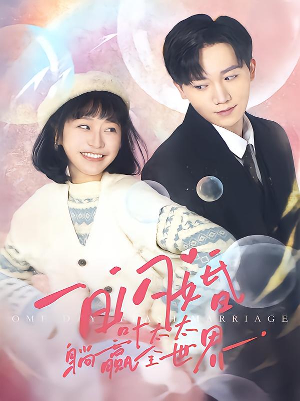 一日语闪婚，叶太太躺赢全世界