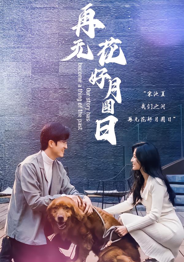 再无花好月圆日语