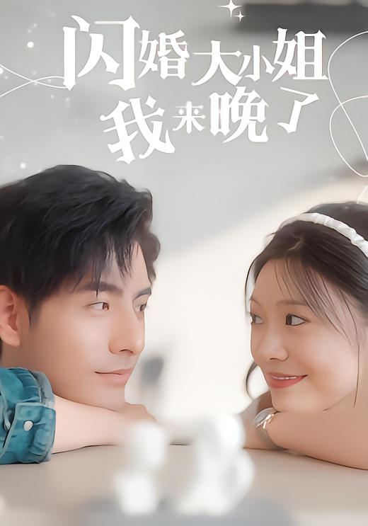 闪婚大小姐我来晚了