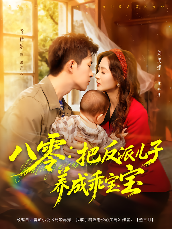 八零把反派儿子养成乖宝宝