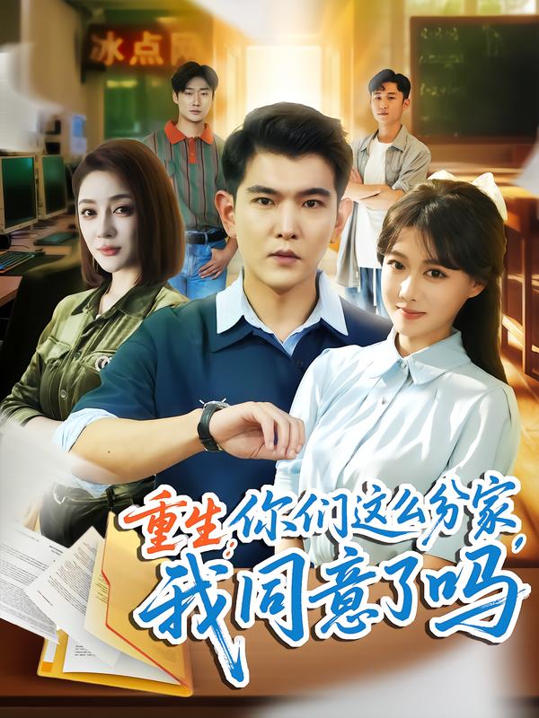 重生你们这么分家，我同意了吗