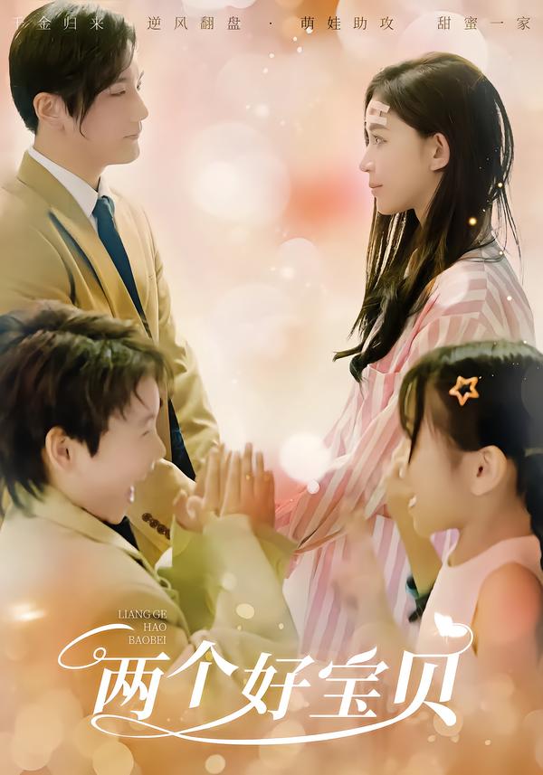 两个好宝贝