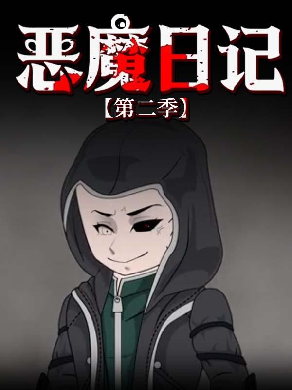 恶魔日语记第2季
