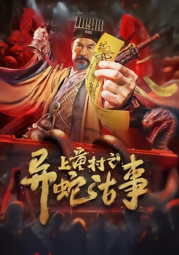 上童村之异蛇古事