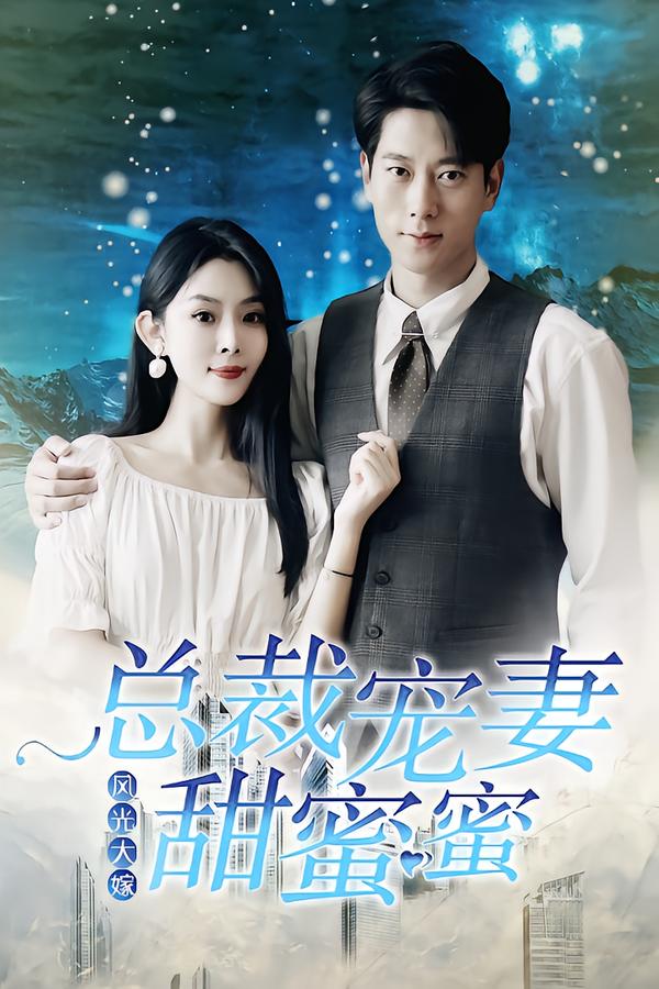 风光大嫁总裁宠妻甜蜜蜜