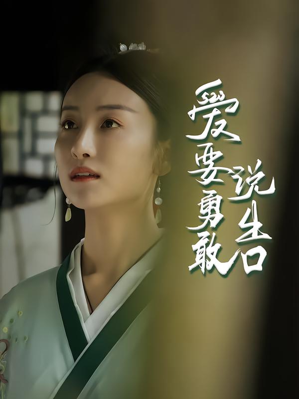 爱要勇敢说出口