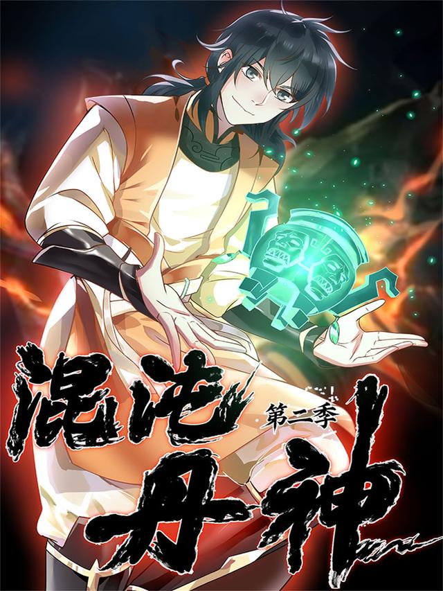 混沌丹神第2季