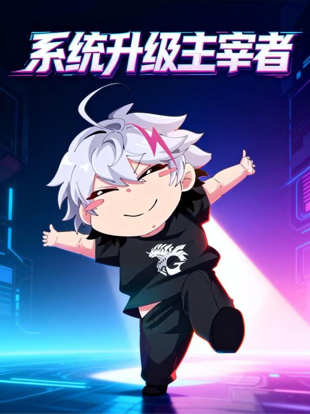 系统升级主宰者