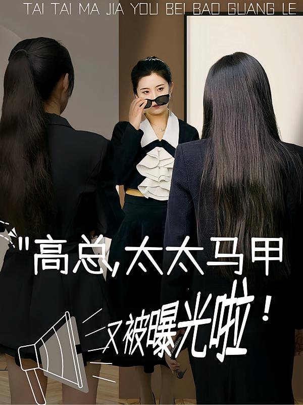 高总，太太马甲又被曝光啦！