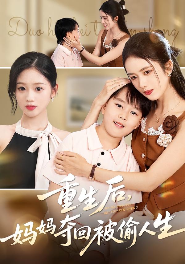 重生后，妈妈夺回被偷人生