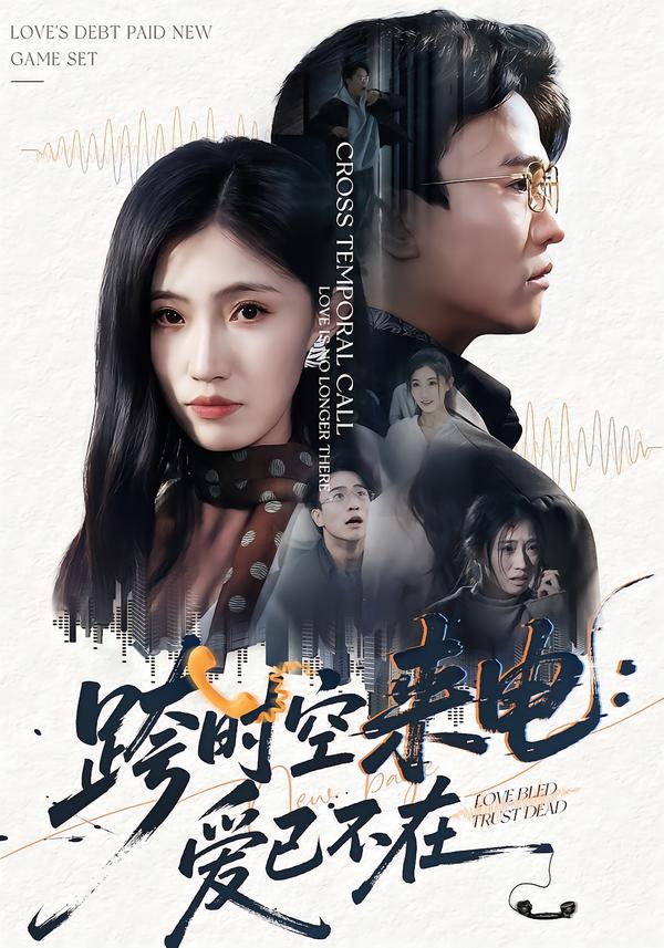 跨时空来电爱已不在