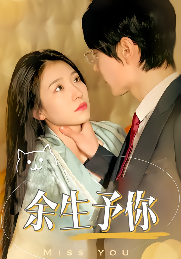 余生予你