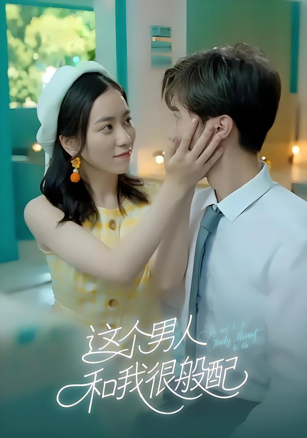 这个男人和我很般配