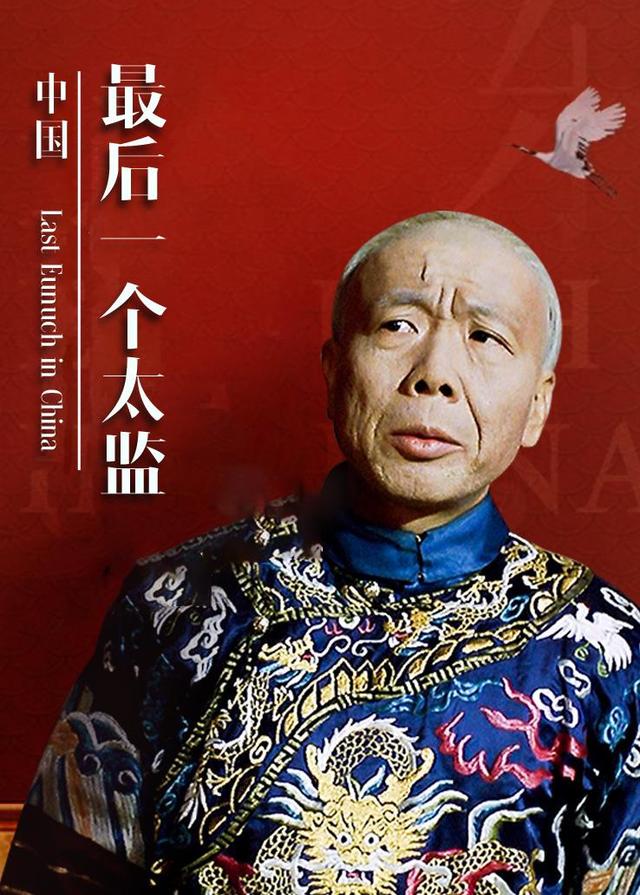大陆最后一个太监