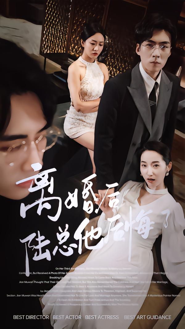 离婚后陆总他后悔了