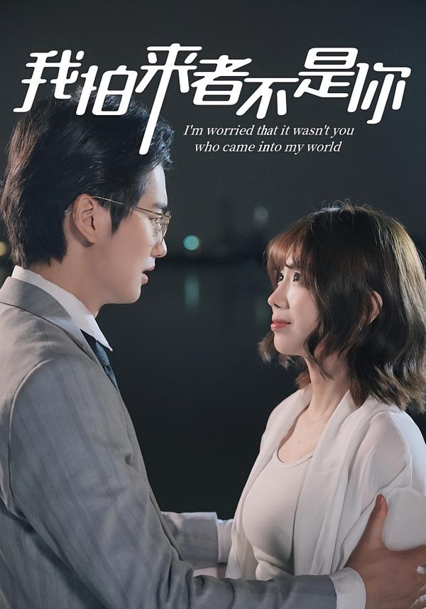 我怕来者不是你