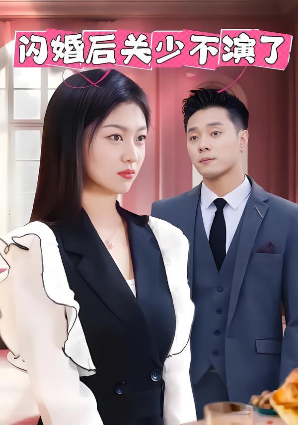 闪婚后关少不演了