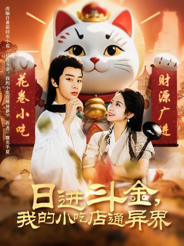 日语进斗金，我的小吃店通异界