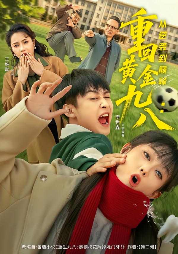 重回黄金九八从逆袭到巅峰