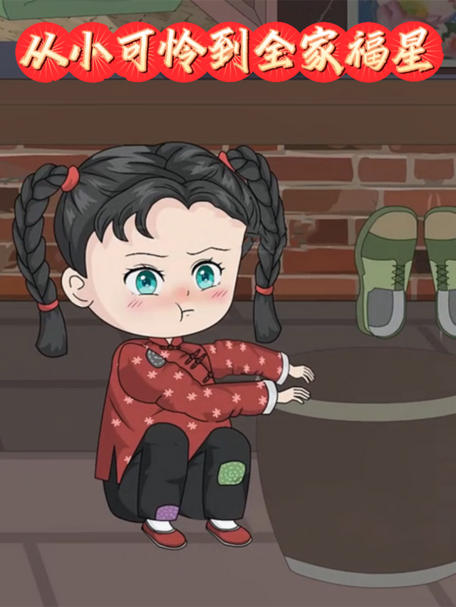 从小可怜到全家福星