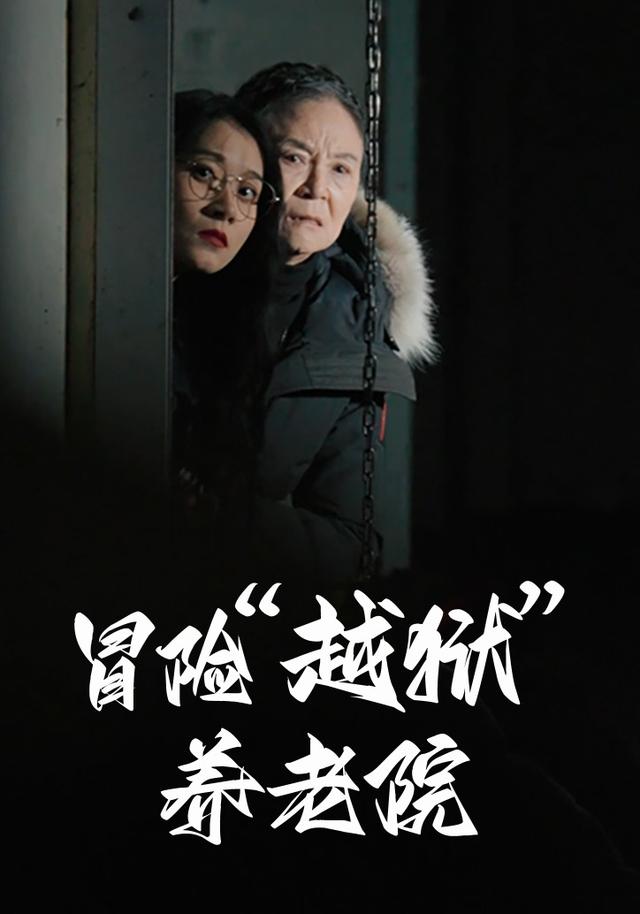 冒险“越狱”养老院