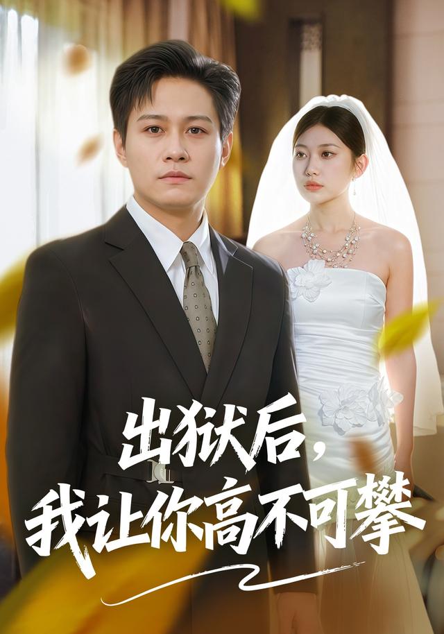 出狱后，我让你高不可攀