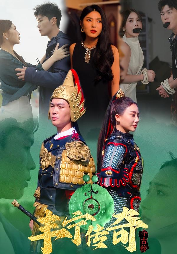 丰宁传奇今古缘