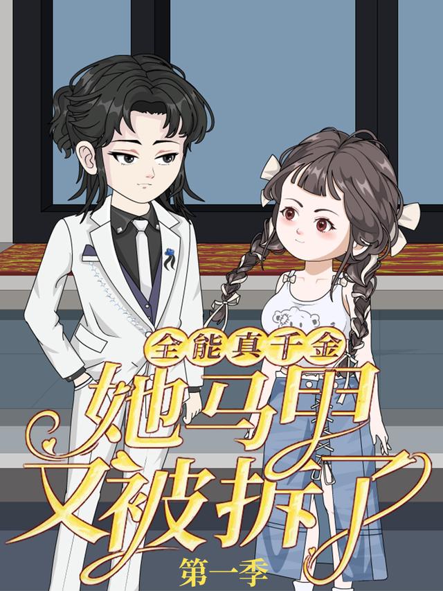 全能真千金她马甲又被拆了第1季