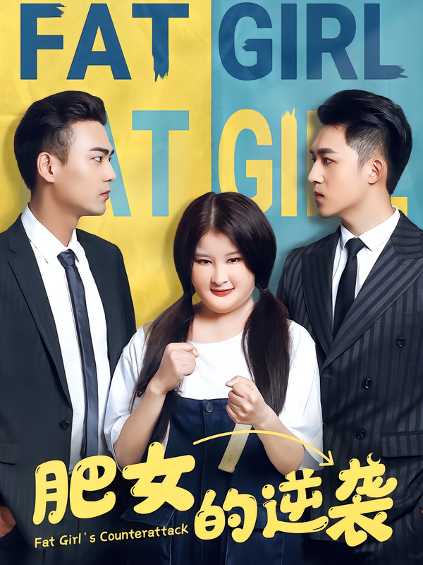 肥女的逆袭