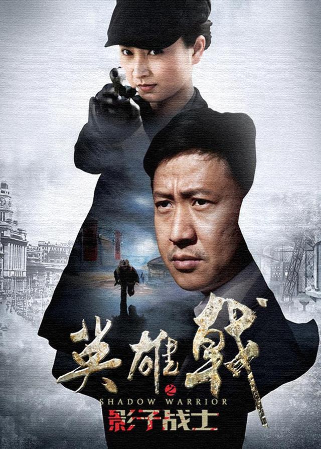 英语雄戟之影子战士