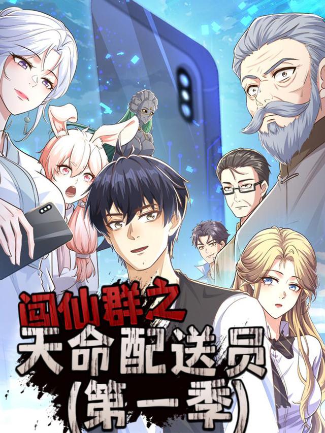 闯仙群之天命配送员(第1季)