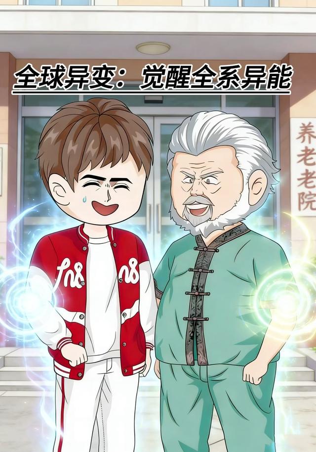 全球异变觉醒全系异能