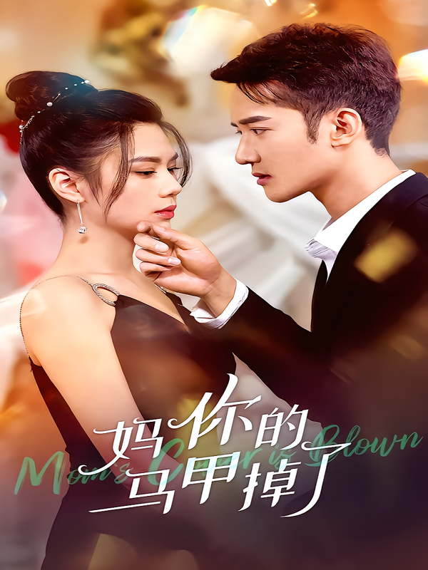 妈，你马甲掉了