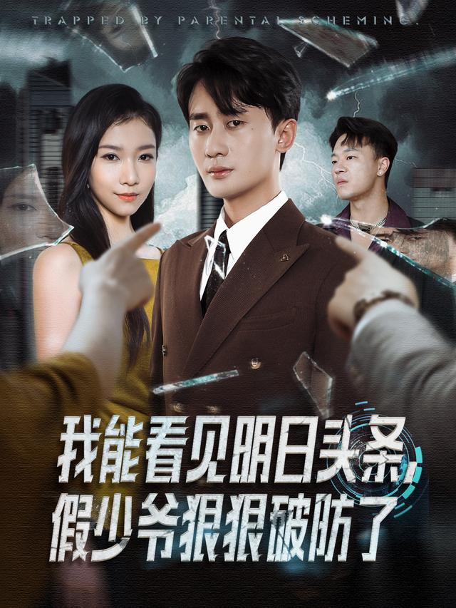 我能看见明日语头条，假少爷狠狠破防了