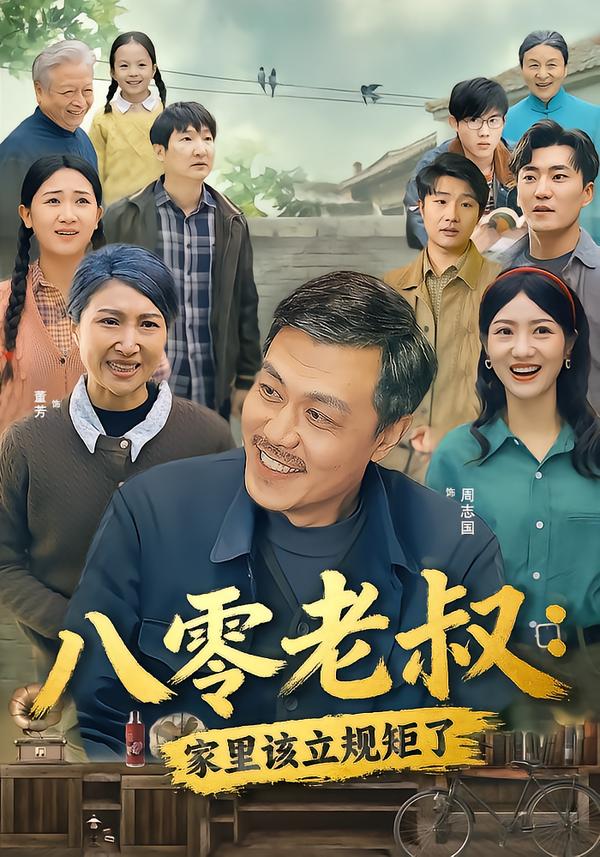 八零老叔家里该立规矩了