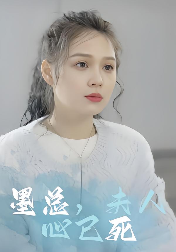 墨总，夫人心已死