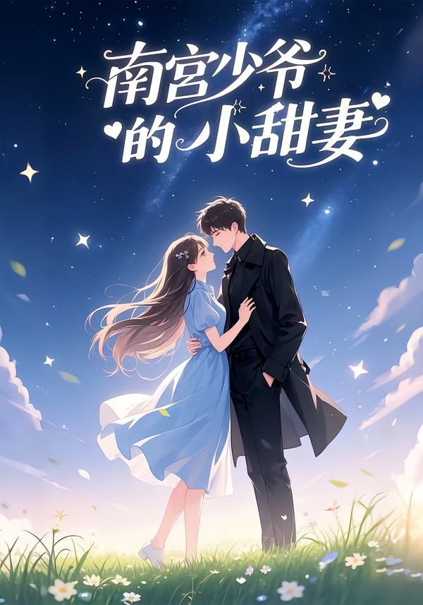 南宫少爷的小甜妻