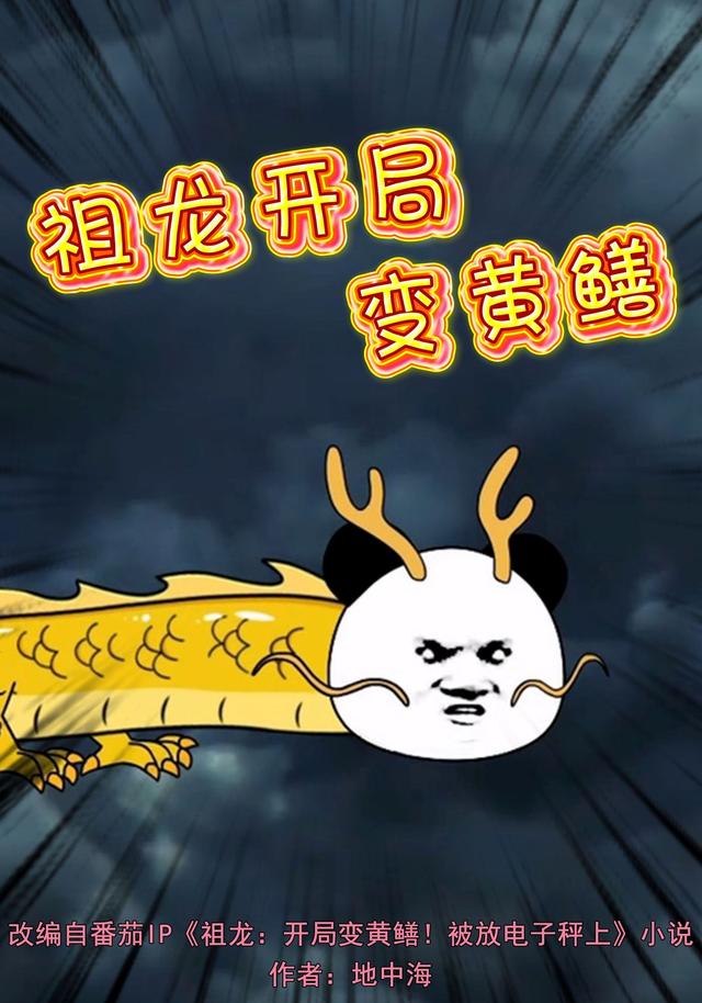 祖龙开局变黄鳝