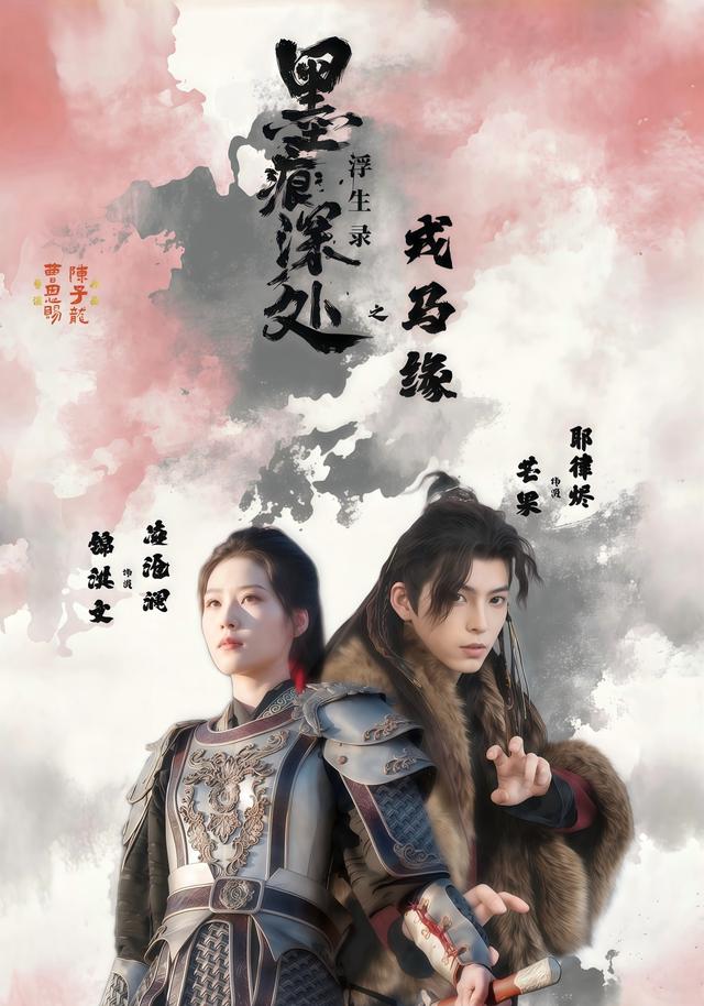 墨痕深处浮生录之戎马缘