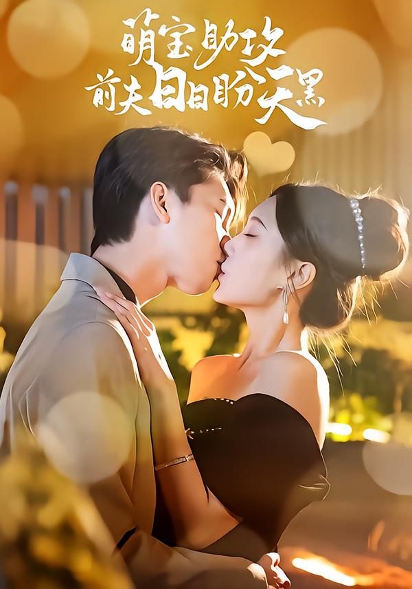 萌宝助攻前夫日语日语盼天黑