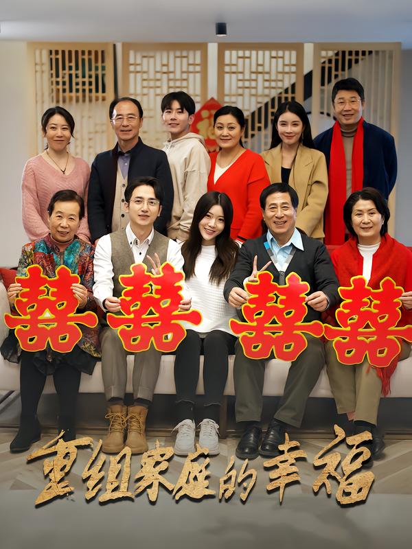 重组家庭的幸福