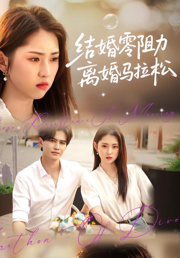 结婚零阻力离婚马拉松