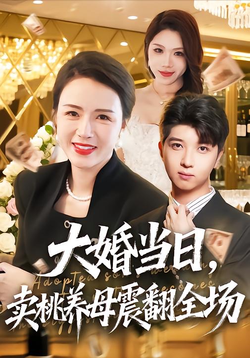 大婚当日语，卖桃养母震翻全场