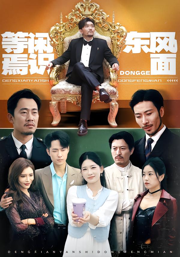 等闲焉识东风面