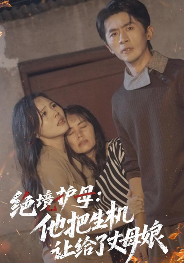 绝境护母他把生机让给了丈母娘