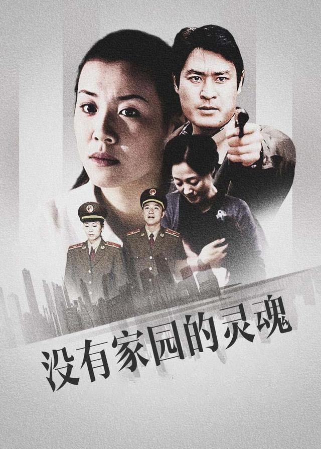 没有家园的灵魂