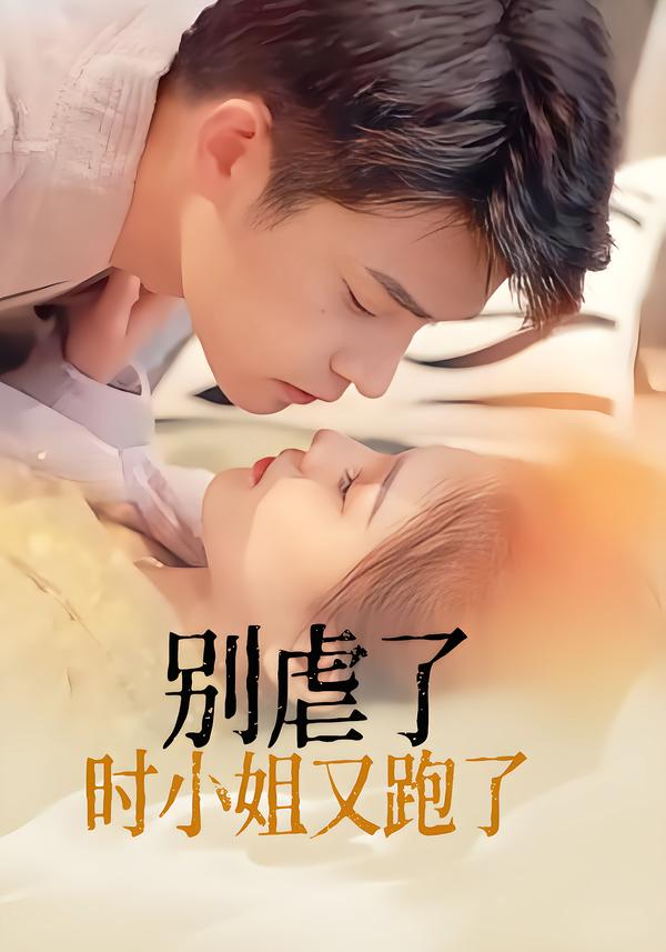 别虐了，时小姐又跑了