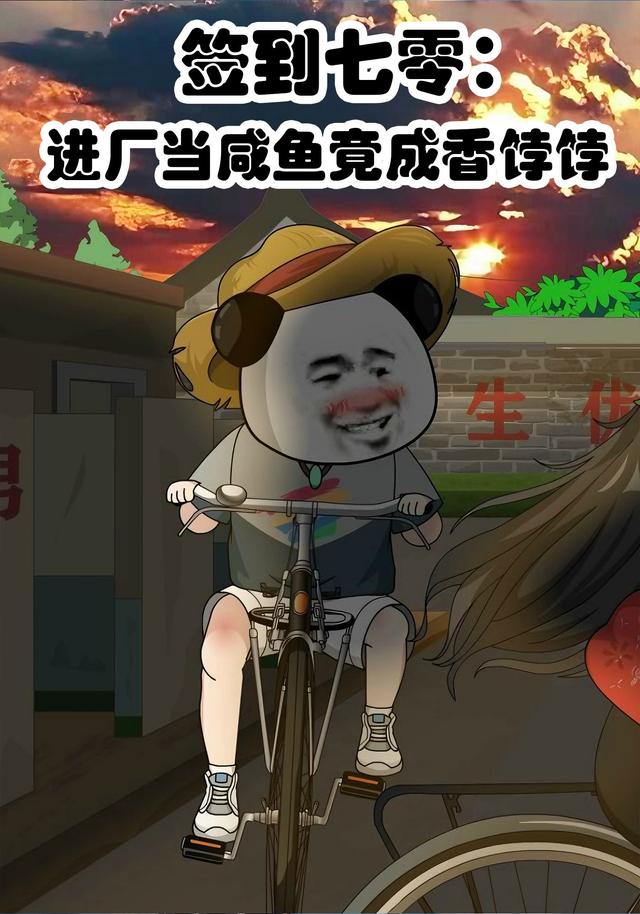 签到七零进厂当咸鱼竟成香饽饽