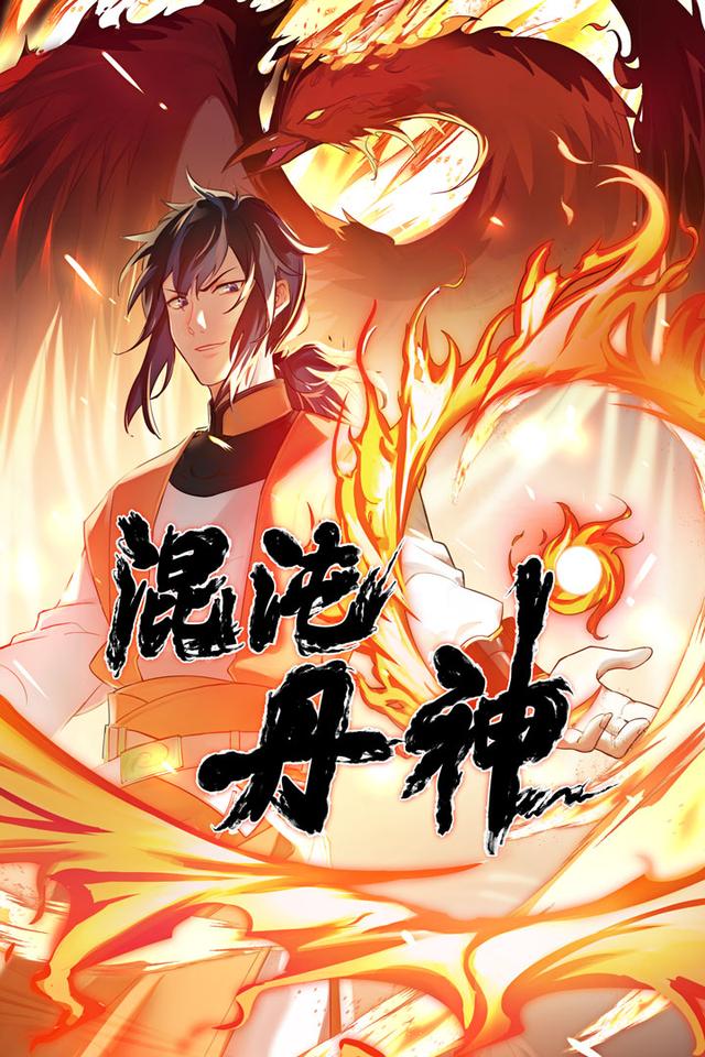 混沌丹神第1季
