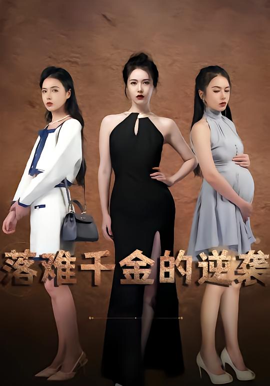 落难千金的逆袭